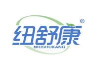 纽舒康 