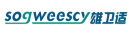 雄卫适SOGWEESCY 