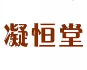 凝恒堂 