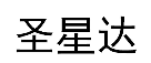 圣星达 