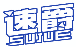 速爵 
