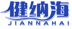 健纳海 