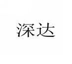 [10类]深达