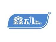 鑫动 
