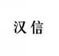 汉信 