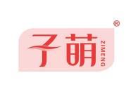 子萌 