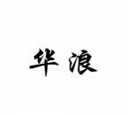 [10类]华浪