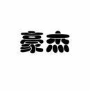 [10类]豪杰