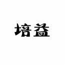 培益 