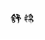 舒锦 