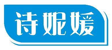 诗妮媛 
