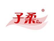 子柔 