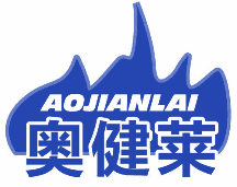 奥健莱 