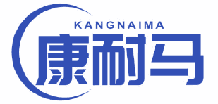 康耐马 