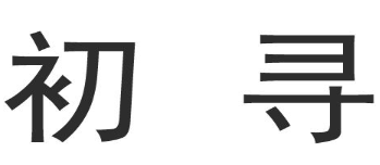 初寻 