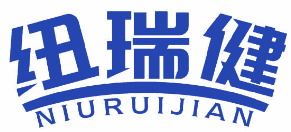 纽瑞健 