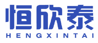 恒欣泰 