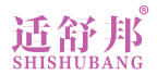 适舒邦 