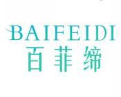 百菲缔 