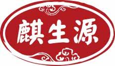 麒生源 