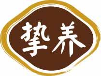 挚养 