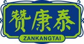 [10类]赞康泰
zankangtan