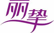 丽挚 