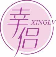 幸侣
xinglv 