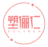 塑俪仁SULIREN 