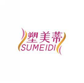 塑美蒂   SUMEIDI 
