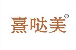 熹哒美 