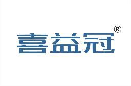 喜益冠 