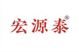 宏源泰 