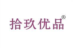拾玖优品 