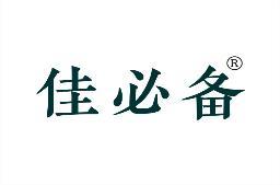 佳必备 