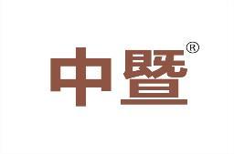 中暨 