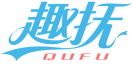 趣抚QUFU 