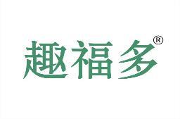 趣福多 