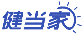 健当家 