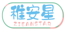 稚安星ZIEANSTAR 