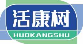 [10类]活康树
huokangshu