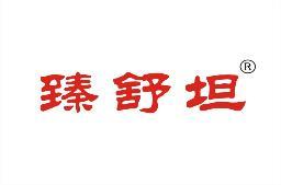 臻舒坦 