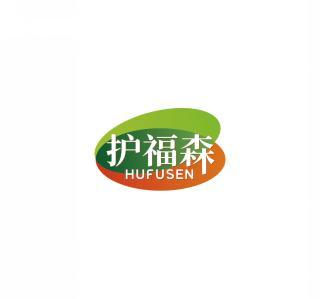 护福森     HUFUSEN 