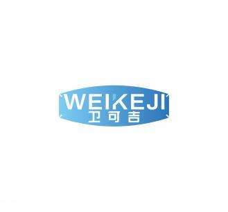 卫可吉    WEIKEJI 