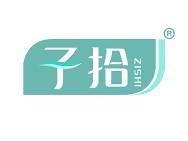 子拾 
