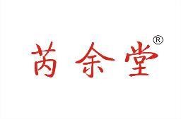 芮余堂 
