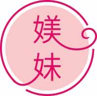 媄妹 