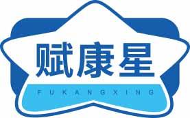 赋康星
fukangxing 