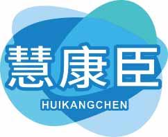 慧康臣
huikangchen 