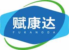赋康达
fukangda 